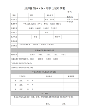 经济管理师（EM）培训认证申报表(1)_01_副本.png