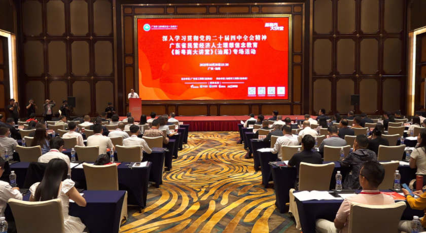 广东省民营经济人士理想信念教育《新粤商大讲堂》专场活动暨全省工商联信息工作交流活动在汕尾市举办